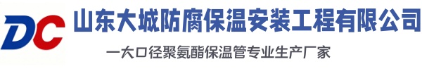 巴林左大城防腐保温安装工程有限公司